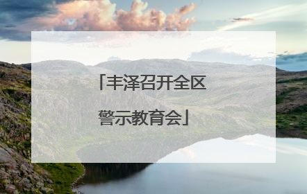 丰泽召开全区警示教育会