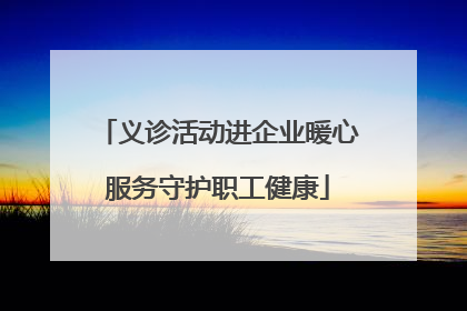 义诊活动进企业暖心服务守护职工健康