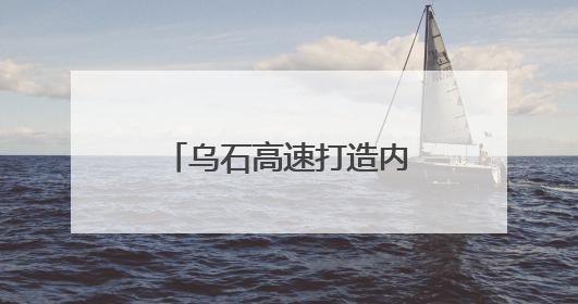 乌石高速打造内蒙古公路建设绿色智能新标杆