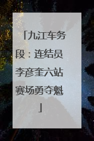 九江车务段：连结员李彦奎六站赛场勇夺魁