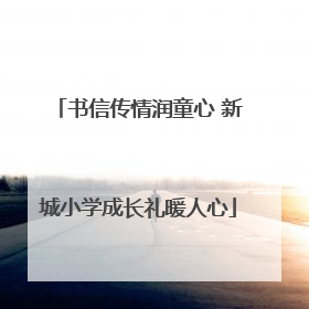 书信传情润童心 新城小学成长礼暖人心