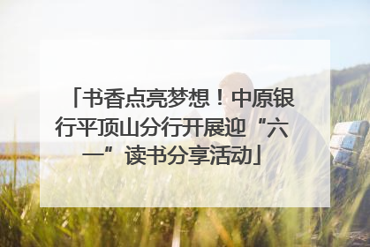 书香点亮梦想！中原银行平顶山分行开展迎“六一”读书分享活动