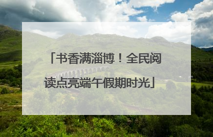 书香满淄博！全民阅读点亮端午假期时光