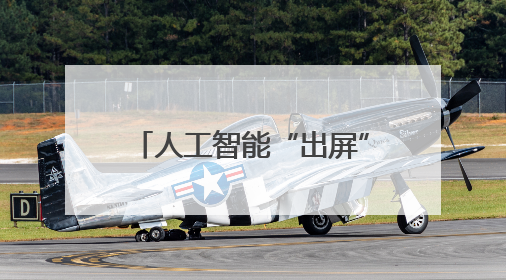 人工智能“出屏” 机器人“登场”