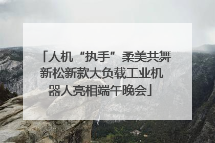 人机“执手”柔美共舞 新松新款大负载工业机器人亮相端午晚会
