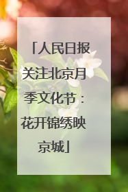 人民日报关注北京月季文化节：花开锦绣映京城