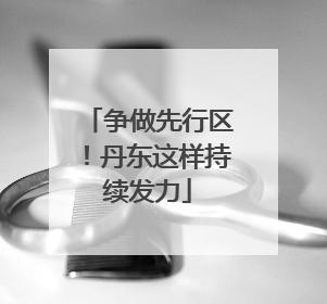 争做先行区！丹东这样持续发力
