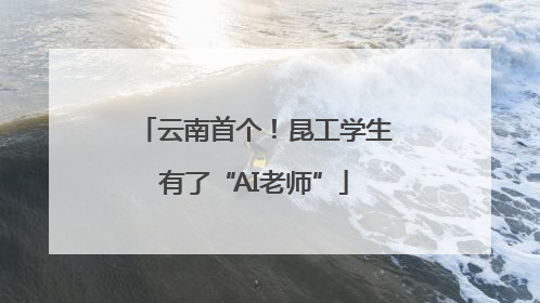 云南首个！昆工学生有了“AI老师”