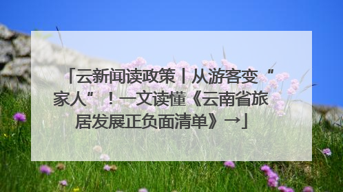 云新闻读政策丨从游客变“家人”！一文读懂《云南省旅居发展正负面清单》→