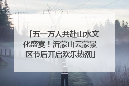 五一万人共赴山水文化盛宴！沂蒙山云蒙景区节后开启欢乐热潮