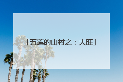 五莲的山村之：大旺