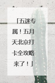 五迷专属！五月天北京打卡全攻略来了！
