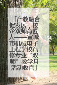 产教融合促发展，校企双师育匠人——宣城市机械电子工程学校汽修专业“双师”教学月活动收官