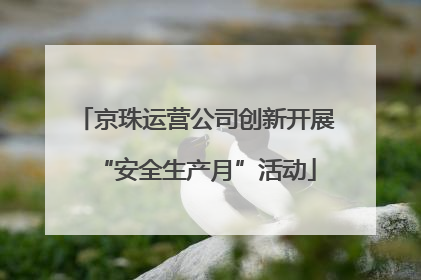 京珠运营公司创新开展“安全生产月”活动