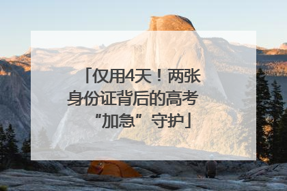 仅用4天！两张身份证背后的高考“加急”守护