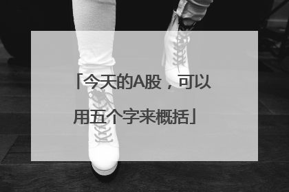 今天的A股，可以用五个字来概括