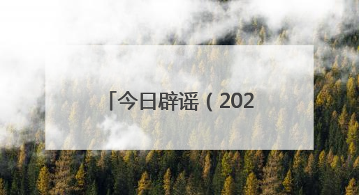 今日辟谣（2025年6月3日）