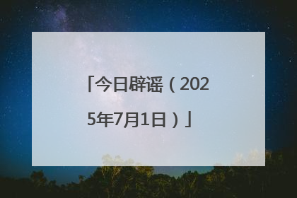 今日辟谣（2025年7月1日）