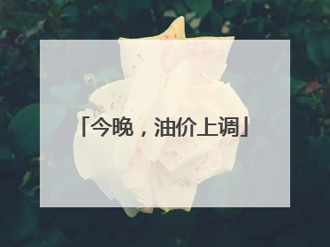 今晚，油价上调