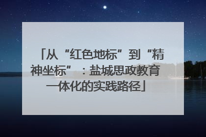从“红色地标”到“精神坐标”：盐城思政教育一体化的实践路径