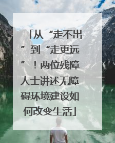 从“走不出”到“走更远”！两位残障人士讲述无障碍环境建设如何改变生活