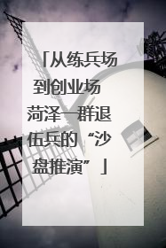 从练兵场到创业场 菏泽一群退伍兵的“沙盘推演”