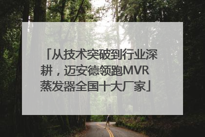 从技术突破到行业深耕，迈安德领跑MVR蒸发器全国十大厂家