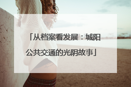 从档案看发展：城阳公共交通的光阴故事