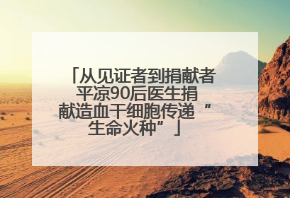 从见证者到捐献者 平凉90后医生捐献造血干细胞传递“生命火种”