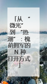 从 “微光” 到 “热潮”：槐荫拥军的 N 种打开方式