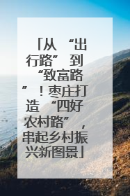 从 “出行路” 到 “致富路”！枣庄打造 “四好农村路”，串起乡村振兴新图景