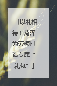 以礼相待！菏泽为劳模打造专属“礼包”