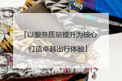 以服务质量提升为核心 打造卓越出行体验