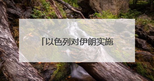 以色列对伊朗实施打击！美股、黄金、石油集体异动