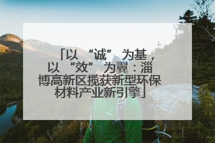 以 “诚” 为基，以 “效” 为翼：淄博高新区揽获新型环保材料产业新引擎