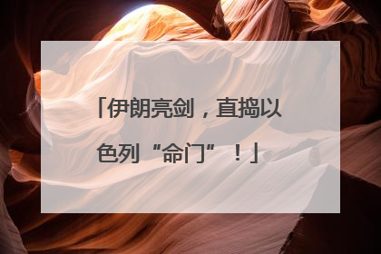 伊朗亮剑，直捣以色列“命门”！