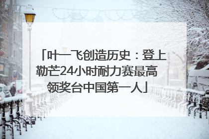 叶一飞创造历史：登上勒芒24小时耐力赛最高领奖台中国第一人