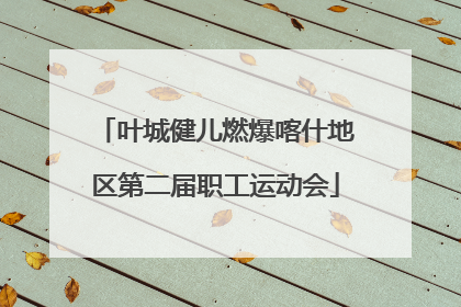 叶城健儿燃爆喀什地区第二届职工运动会