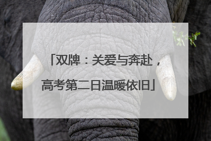 双牌：关爱与奔赴，高考第二日温暖依旧