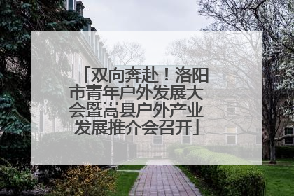 双向奔赴！洛阳市青年户外发展大会暨嵩县户外产业发展推介会召开