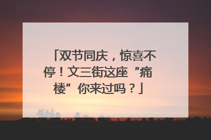 双节同庆，惊喜不停！文三街这座“痛楼”你来过吗？