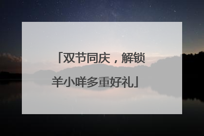 双节同庆，解锁羊小咩多重好礼