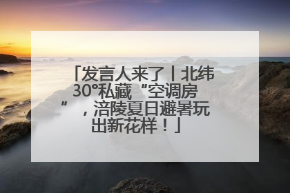 发言人来了丨北纬30°私藏“空调房”，涪陵夏日避暑玩出新花样！