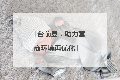 台前县：助力营商环境再优化