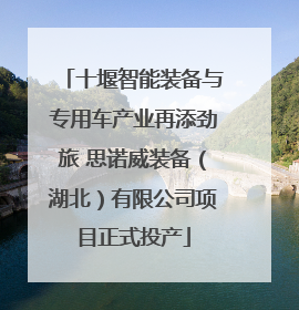 十堰智能装备与专用车产业再添劲旅 思诺威装备（湖北）有限公司项目正式投产