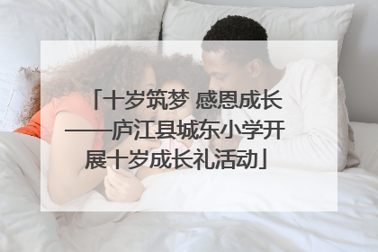 十岁筑梦 感恩成长——庐江县城东小学开展十岁成长礼活动