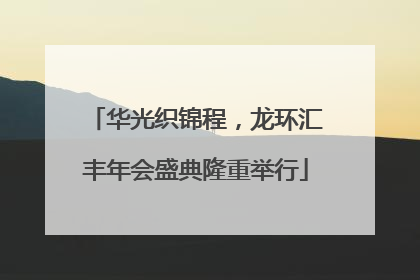 华光织锦程，龙环汇丰年会盛典隆重举行