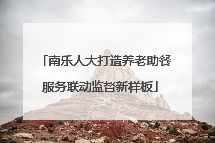南乐人大打造养老助餐服务联动监督新样板