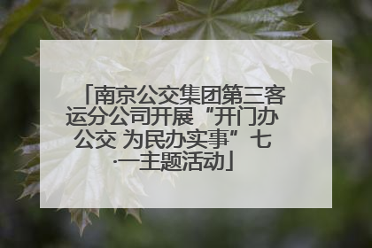 南京公交集团第三客运分公司开展“开门办公交 为民办实事”七·一主题活动