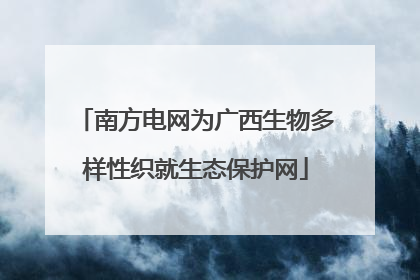 南方电网为广西生物多样性织就生态保护网
